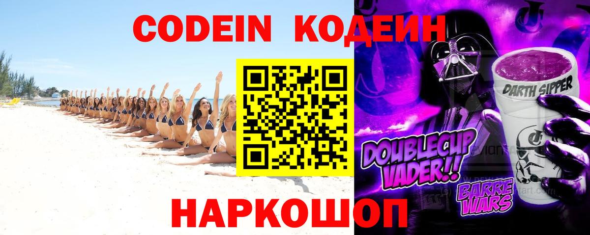 Прохладный  Кодеин Purple Drank  Вход с VPN  Кодеин напиток Lean (лин) 